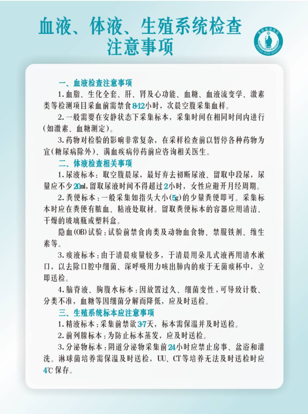 莆田福德醫(yī)院血液、體液、生殖系統(tǒng)檢查注意事項